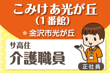 サービス付き高齢者向け住宅 介護職員／株式会社コミケア　こみけあ光が丘 （1番館）