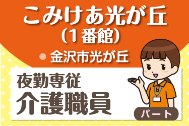 夜勤専従 介護職員／株式会社コミケア　こみけあ光が丘 （1番館）