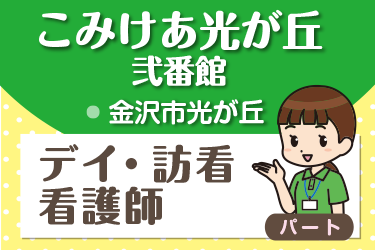 デイサービスの訪問看護　看護師／株式会社コミケア　こみけあ光が丘 弐番館