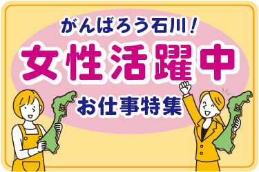 【がんばろう石川！女性活躍中特集】