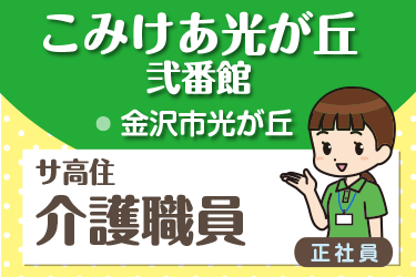 サービス付き高齢者向け住宅 介護職員／株式会社コミケア　こみけあ光が丘 弐番館