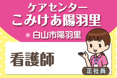 介護施設の看護師／株式会社コミケア　ケアセンター こみけあ陽羽里