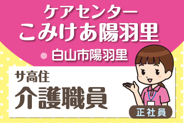 サービス付き高齢者向け住宅 介護職員／株式会社コミケア　ケアセンター こみけあ陽羽里