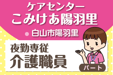 夜勤専従 介護職員／株式会社コミケア　ケアセンター こみけあ陽羽里