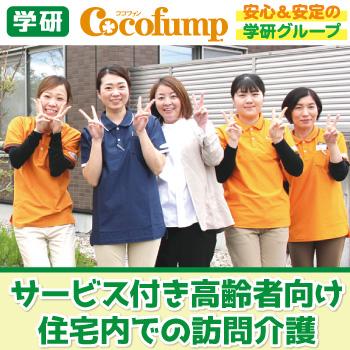 【野々市市勤務】サービス付き高齢者向け住宅内での訪問介護／株式会社学研ココファン