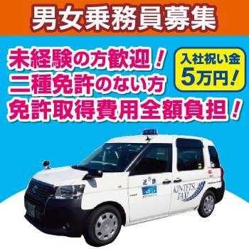 金沢市　タクシー乗務員　正社員　日中勤務