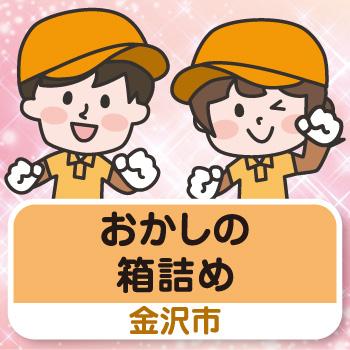 【金沢市勤務】おかしの箱詰め／ウイルフラップ株式会社