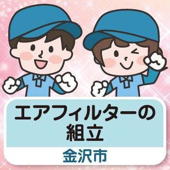 【金沢市勤務】エアフィルターの組立／ウイルフラップ株式会社