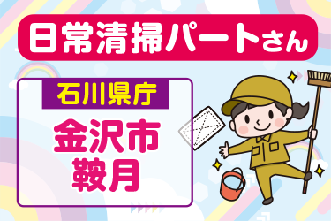 石川県庁の日常清掃スタッフ