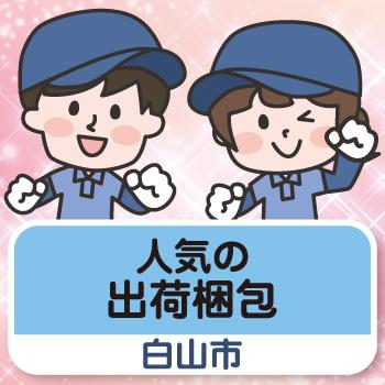 【白山市勤務】人気の出荷梱包／ウイルフラップ株式会社
