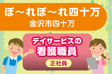 デイサービスの看護職員／ぽ〜れぽ〜れ四十万