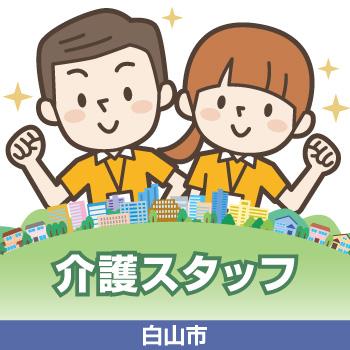 介護スタッフ（白山市）／サンケアホールディングス株式会社