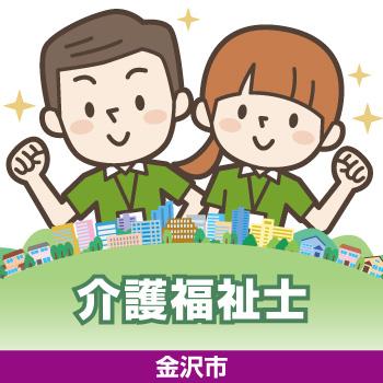 介護福祉士（金沢市）／サンケアホールディングス株式会社