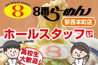 8番らーめん駅西本町店のホールスタッフ／8番らーめん　駅西本町店