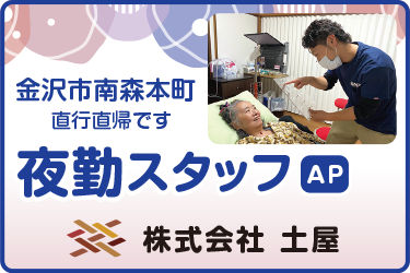 夜勤の訪問介護スタッフ／株式会社 土屋