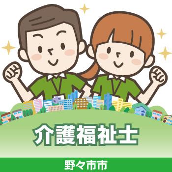介護福祉士（野々市市）／サンケアホールディングス株式会社