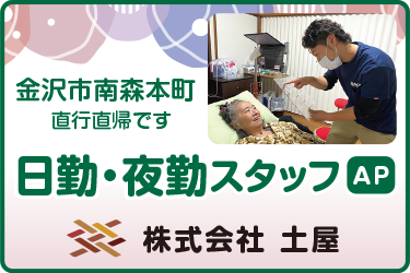 日勤および夜勤の訪問介護スタッフ／株式会社 土屋