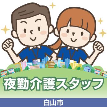 夜勤介護スタッフ（白山市）／サンケアホールディングス株式会社