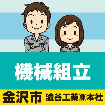 金沢市　機械組立／シブヤEDI株式会社