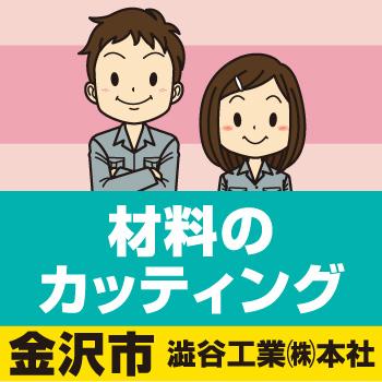 金沢市　材料のカッティング／シブヤEDI株式会社