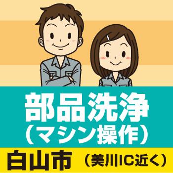 白山市　部品洗浄　マシン操作／シブヤEDI株式会社