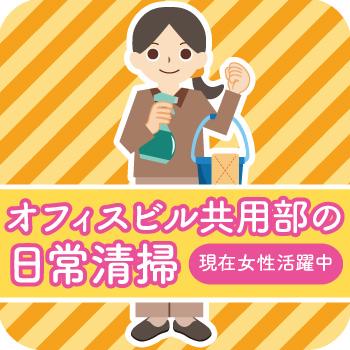 【金沢市西念勤務】オフィスビル共用部の日常清掃／株式会社米沢ビルシステムサービス 金沢営業所