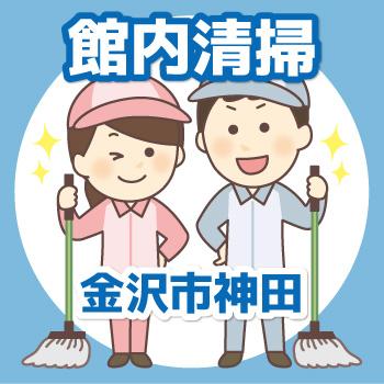 【金沢市神田勤務】館内清掃／有限会社 芙蓉クリーンサービス