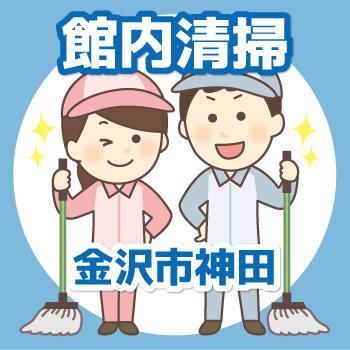 館内清掃（金沢市神田）／有限会社 芙蓉クリーンサービス