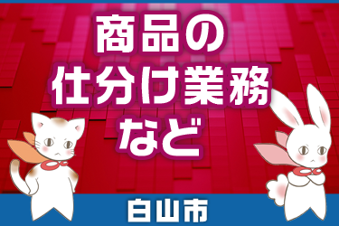 商品の仕分け業務など／株式会社メビウス