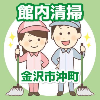【金沢市沖町勤務】館内清掃／有限会社 芙蓉クリーンサービス