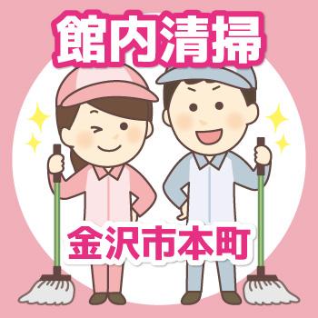 【金沢市本町勤務】館内清掃／有限会社 芙蓉クリーンサービス