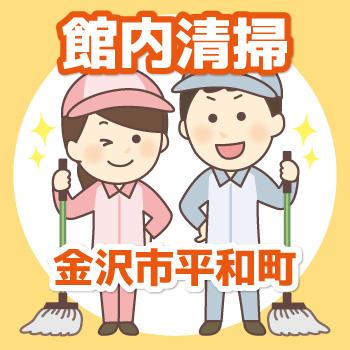 【金沢市平和町勤務】館内清掃／有限会社 芙蓉クリーンサービス