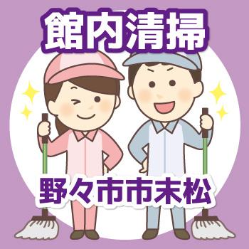 【野々市市末松勤務】館内清掃／有限会社 芙蓉クリーンサービス