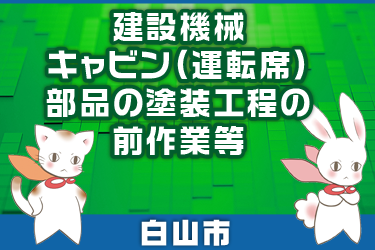 建設機械キャビン部品の塗装工程の前作業等／株式会社メビウス