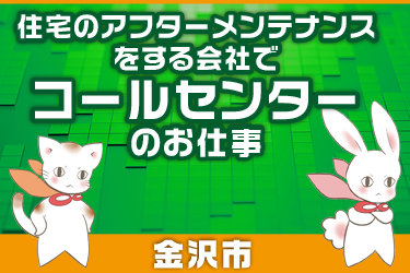 住宅のアフターメンテナンスをする会社でコールセンターのお仕事／株式会社メビウス