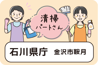 石川県庁の清掃スタッフ