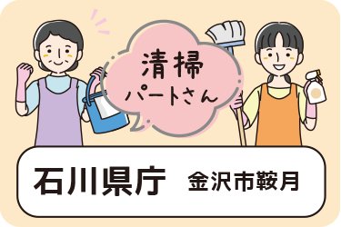 石川県庁の清掃スタッフ／アサヒ株式会社