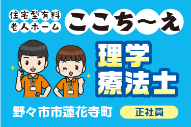 理学療法士／住宅型有料老人ホームここち〜え（有限会社とくひさ）