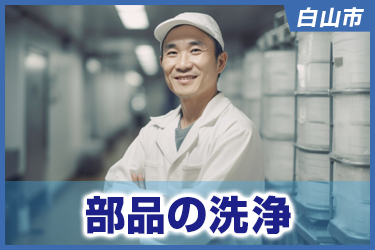 部品の洗浄／株式会社 イスズ