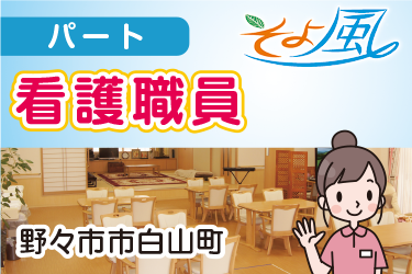 デイサービス看護職員／株式会社 デー・アイ　デイサービスそよ風