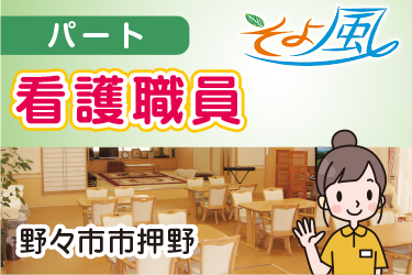 デイサービス看護職員／株式会社 デー・アイ　デイサービスそよ風 押野店