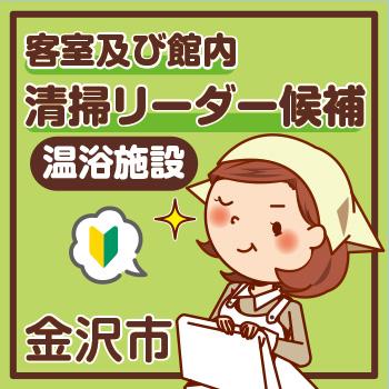 【金沢市松島町勤務】清掃スタッフ（客室 及び 館内清掃のリーダー候補）／株式会社コスモテックス