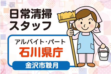 石川県庁の日常清掃スタッフ