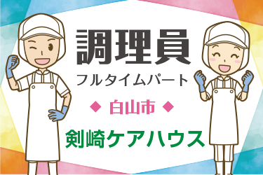 ケアハウス内厨房の調理員／株式会社 魚国総本社 北陸支社