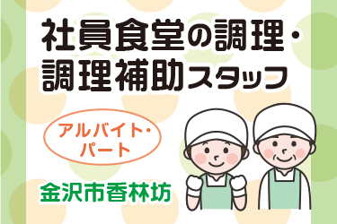社員食堂の調理・調理補助スタッフ／株式会社ミツオ