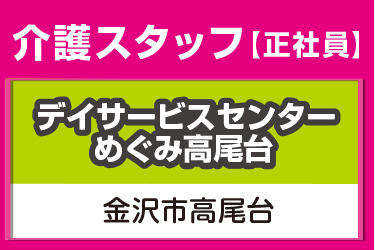 介護スタッフ／デイサービスセンター  めぐみ高尾台（株式会社 恵）