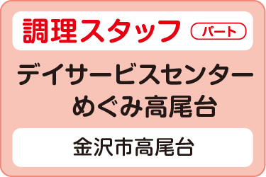 調理スタッフ／デイサービスセンター  めぐみ高尾台（株式会社 恵）
