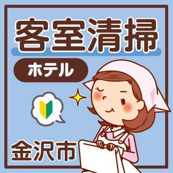 【金沢市勤務】清掃スタッフ（客室清掃）／株式会社コスモテックス