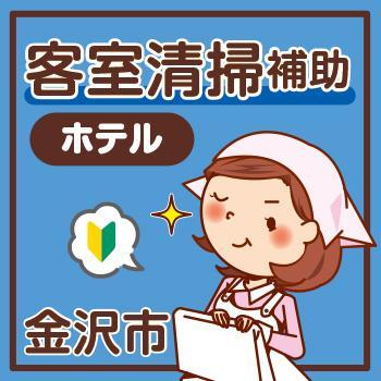 清掃スタッフ【客室清掃補助】金沢市／株式会社コスモテックス