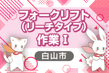 フォークリフト作業　リーチタイプ／株式会社メビウス